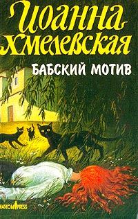 Обложка книги «Бабский мотив»