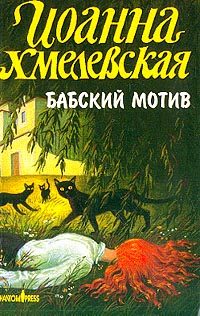 Обложка книги «Бабский мотив»