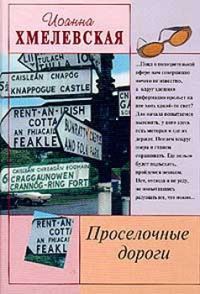 Обложка книги «Просёлочные дороги»