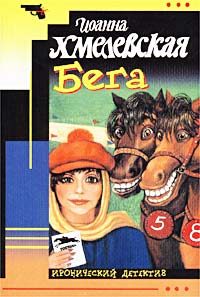 Обложка книги «Бега»