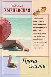 Обложка книги «Проза жизни»