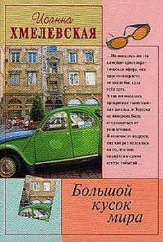 Обложка книги «Большой кусок мира»