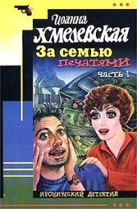 Обложка книги «За семью печатями»
