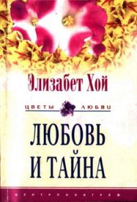 Обложка книги «Любовь и тайна»