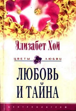 Обложка книги «Любовь и тайна»