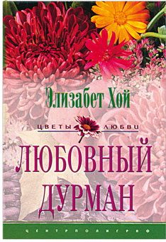 Обложка книги «Любовный дурман»