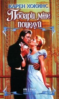 Обложка книги «Подари мне поцелуй»