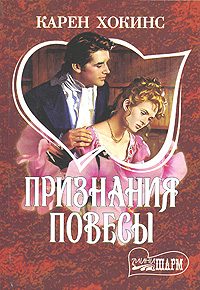 Обложка книги «Признания повесы»