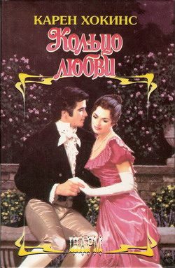 Обложка книги «Кольцо любви»