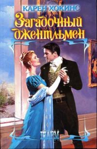 Обложка книги «Загадочный джентльмен»