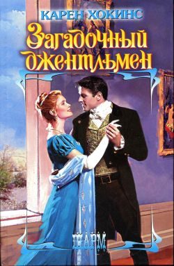 Обложка книги «Загадочный джентльмен»