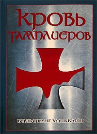 Обложка книги «Кровь тамплиеров»