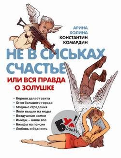 Обложка книги «Не в сиськах счастье, или Вся правда о Золушке»