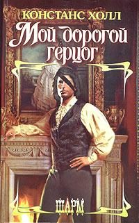 Обложка книги «Мой дорогой герцог»