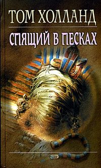 Обложка книги «Спящий в песках»