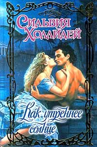 Обложка книги «Как утреннее солнце»