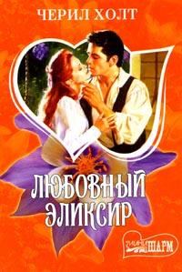 Обложка книги «Любовный эликсир»