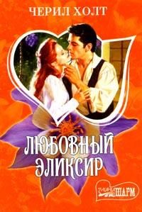 Обложка книги «Любовный эликсир»