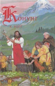 Обложка книги «Конунг. Человек с далеких островов»