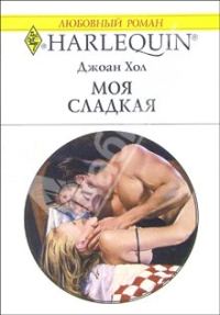 Обложка книги «Моя сладкая»