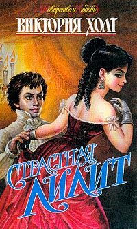 Обложка книги «Страстная Лилит»