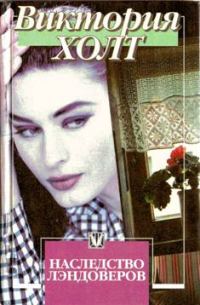 Обложка книги «Наследство Лэндоверов»