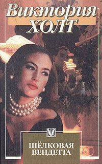 Обложка книги «Шелковая вендетта»