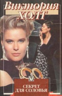 Обложка книги «Секрет для соловья»