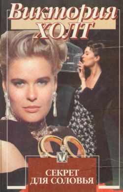 Обложка книги «Секрет для соловья»