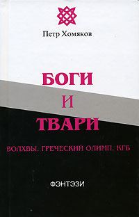 Обложка книги «Боги и твари. Волхвы. Греческий Олимп. КГБ»