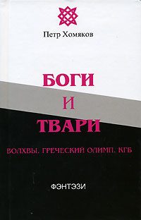 Обложка книги «Боги и твари. Волхвы. Греческий Олимп. КГБ»