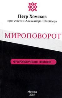 Обложка книги «Мироповорот»