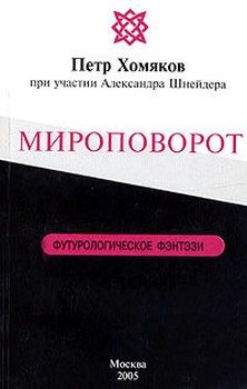 Обложка книги «Мироповорот»