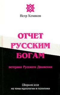 Обложка книги «Отчет Русским Богам ветерана Русского Движения»
