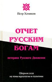 Обложка книги «Отчет Русским Богам ветерана Русского Движения»