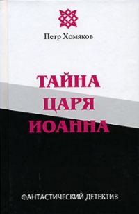 Обложка книги «Тайна царя Иоанна»