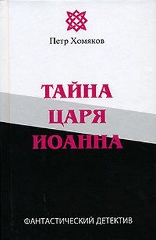 Обложка книги «Тайна царя Иоанна»