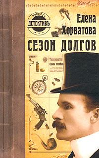 Обложка книги «Сезон долгов»