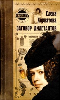 Обложка книги «Заговор дилетантов»