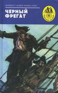 Обложка книги «Черный фрегат»