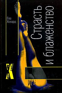 Обложка книги «Страсть и блаженство»