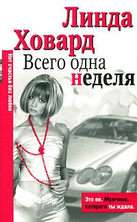 Обложка книги «Всего одна неделя»
