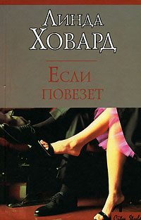 Обложка книги «Если повезет»
