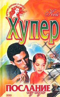 Обложка книги «Послание из ада»