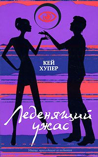Обложка книги «Леденящий ужас»