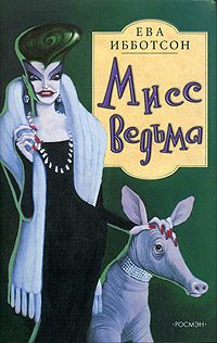 Обложка книги «Мисс Ведьма»