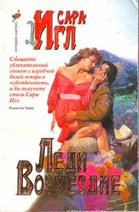Обложка книги «Леди Возмездие»