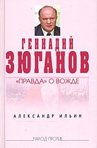 Обложка книги «Геннадий Зюганов: «Правда» о вожде»