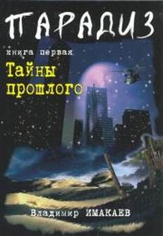 Обложка книги «Тайны прошлого»