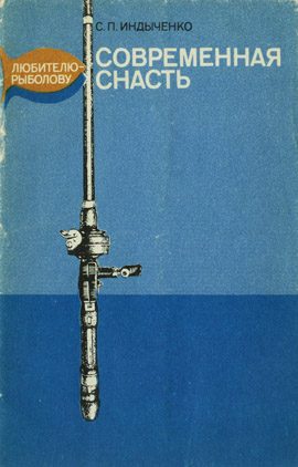 Обложка книги «Современная снасть: Любителю-рыболову»